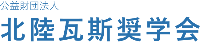 公益財団法人 北陸瓦斯奨学会